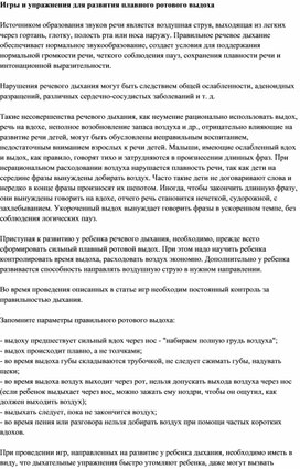 Обложка для материала Игры и упражнения для развития плавного ротового выдоха