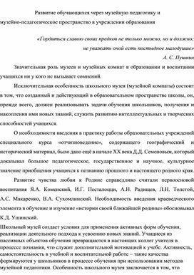 Развитие обучающихся через музейную педагогику и музейно-педагогическое пространство в учреждении образования