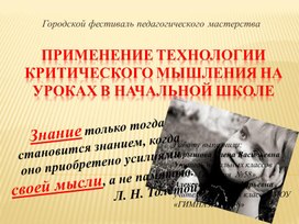 Обложка для материала Презентация по теме: "Применение технологии критического мышления на уроках в начальной школе"