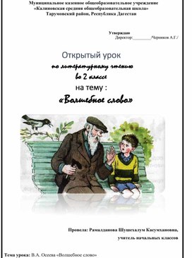 Конспект открытого урока по литературному чтению во 2 классе по теме "В. А. Осеев. Волшебное слово"