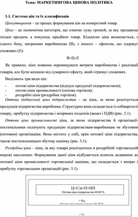 Обложка для материала Тема: МАРКЕТИНГОВА ЦІНОВА ПОЛІТИКА
