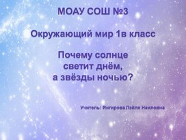 Почему солнце  светит днём, а звёзды ночью?