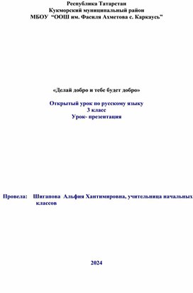 Разработка урока по русскому языку "Добро"