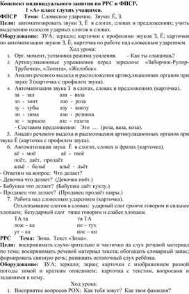 Конспект индивидуального занятия "Звуки Ё - З"