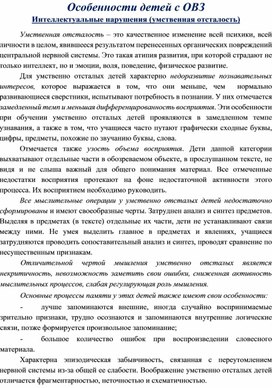 Обложка для материала Интеллектуальные нарушения (умственная отсталость)