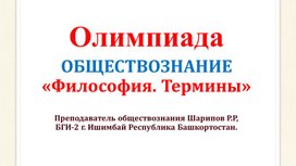 Презентация "Термины философия"