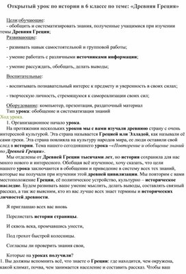 Открытый урок по истории в 6 классе по теме: «Древняя Греция»