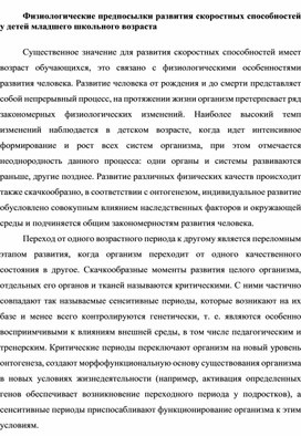 Предпосылки развития скоростных способностей у детей младшего школьного возраста