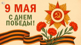 Обложка для материала Презентация к патриотическому мероприятию посвященное 9 мая
