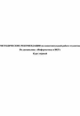 Обложка для материала МЕТОДИЧЕСКИЕ РЕКОМЕНДАЦИИ по самостоятельной работе студентов