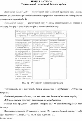 Обложка для материала ЛЕКЦИЯ НА ТЕМУ:  Торговельний і платіжний баланси країни