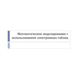 Обложка для материала Математическое моделирование с использованием электронных таблиц