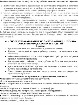 Рекомендации педагогам в случае, если у ребенка замечена склонность к суициду