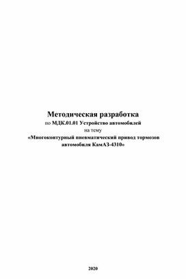 Методическая разработка Многоконтурный пневматический привод тормозов  автомобиля КамАЗ-4310