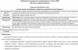 Особенности контроля и самоконтроля у детей с ЗПР. Методы и приемы работы  на  уроке математики на тему «Связь между величинами скоростью, временем и расстоянием»