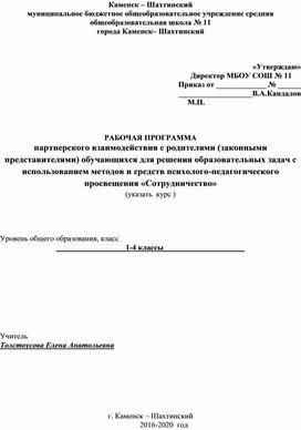 Обложка для материала программа партнерского взаимодействия с родителями (законными представителями) обучающихся для решения образовательных задач с использованием методов и средств психолого-педагогического просвещения