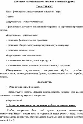 Обложка для материала Конспект логопедического занятия в старшей группе. Тема: "ЗВУК".