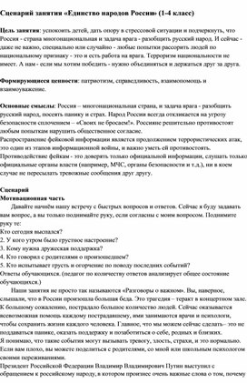 Сценарий занятия «Единство народов России» (1-4 класс)