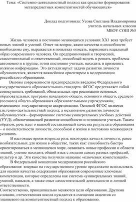 «Системно-деятельностный подход как средство формирования метапредметных компетентностей обучающихся»