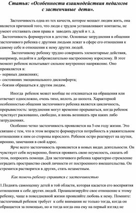 Статья: «Особенности взаимодействия педагогов  с застенчивые  дети».