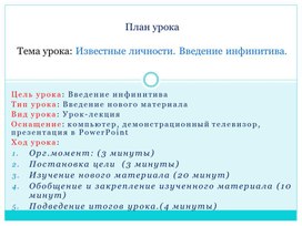 Обложка для материала Презентация по английскому языку "Известные личности. Введение инфинитива"