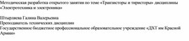 Методическая разработка открытого занятия по теме «Транзисторы и тиристоры» дисциплины «Электротехника и электроника»