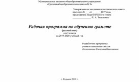 Рабочая программа по предмету "Русский язык" 1 класс