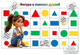 Дидактическая игра "Фигура в поисках друзей"