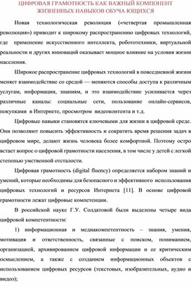 ЦИФРОВАЯ ГРАМОТНОСТЬ КАК ВАЖНЫЙ КОМПОНЕНТ ЖИЗНЕННЫХ НАВЫКОВ ОБУЧАЮЩИХСЯ