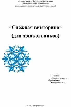 "Снежная викторина"  (для дошкольников)