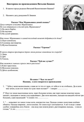 Обложка для материала Викторина по произведениям Виталия Бианки