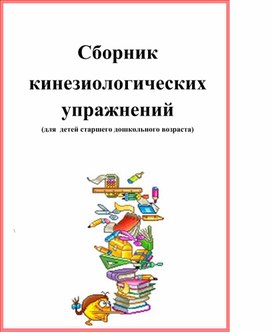 Сборник кинезиологических упражнений