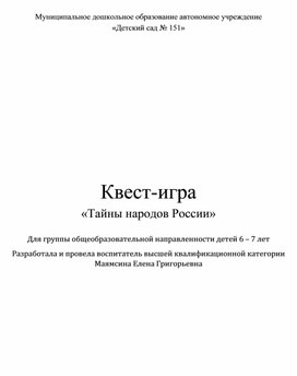 Квест-игра "Тайны народов России"