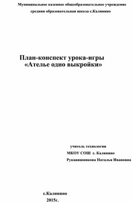 Разработка урока-игры"Ателье одной выкройки"(7класс)