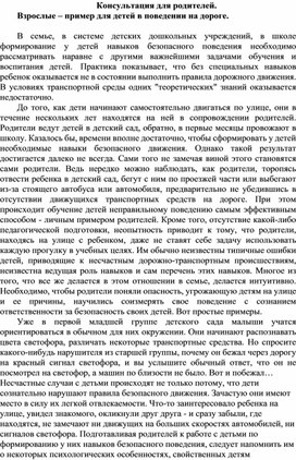 Консультация для родителей. "Взрослые – пример для детей в поведении на дороге".