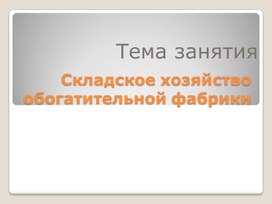 Складское хозяйство обогатительной фабрики