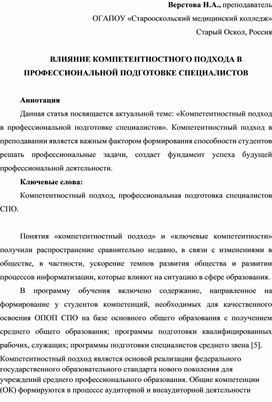 ВЛИЯНИЕ КОМПЕТЕНТНОСТНОГО ПОДХОДА В ПРОФЕССИОНАЛЬНОЙ ПОДГОТОВКЕ СПЕЦИАЛИСТОВ