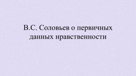 В.С. Соловьев о первичных данных нравственности