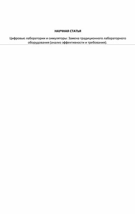 Обложка для материала Цифровые лаборатории и симуляторы: Замена традиционного лабораторного оборудования (анализ эффективности и требования).