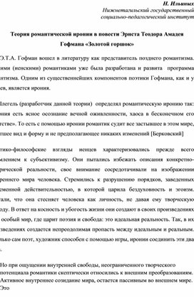 Романтическая ирония в новелле Э.Т.А.Гофмана "Золотой горшок"