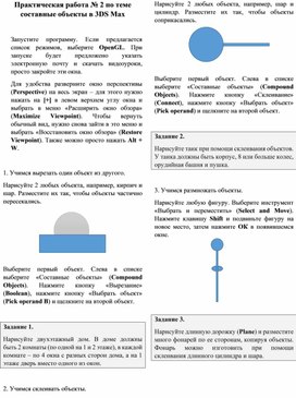 Обложка для материала Практическая работа № 2 по теме составные объекты в 3DS Max