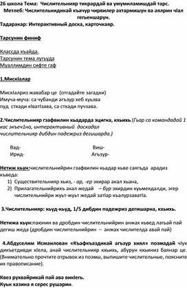 Урок  лезгинского языка  на тему  "  Числительное  как  часть речи"  5  класс