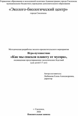 Обложка для материала Игра-путешествие «Как мы спасали планету от мусора»
