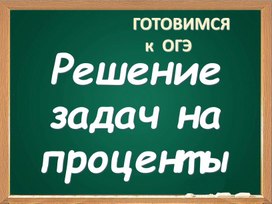 Решение задач на проценты при подготовке к ОГЭ