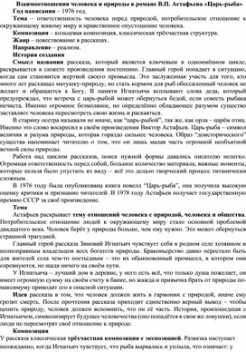 Обложка для материала Опорный конспект к уроку литературы "Взаимоотношения человека и природы в романе В.П. Астафьева «Царь-рыба»"