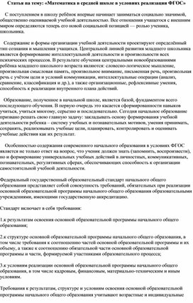 Статья на тему: «Математика в средней школе в условиях реализации ФГОС»