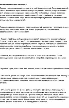 Обложка для материала "Безопасные летние каникулы"