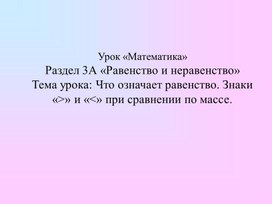 1МЧто означает равенство Знаки больше меньше при сравнении по массе    ПРЕЗЕНТАЦИЯ