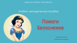 Интерактивная игра "Помоги Белоснежке" для детей 5-6 лет