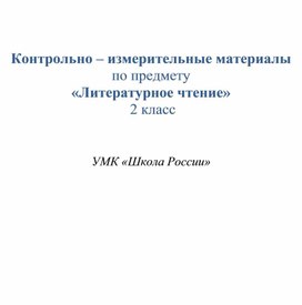 Проверочные работы по литературному чтению 2 класс